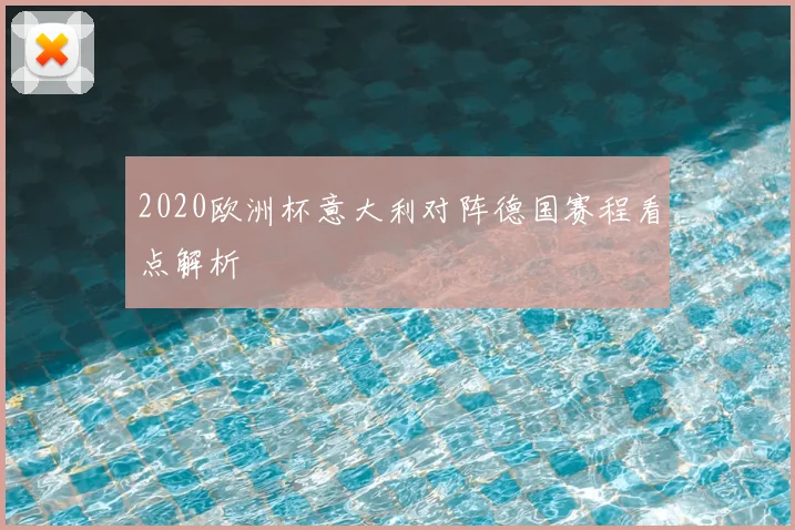 2020欧洲杯意大利对阵德国赛程看点解析