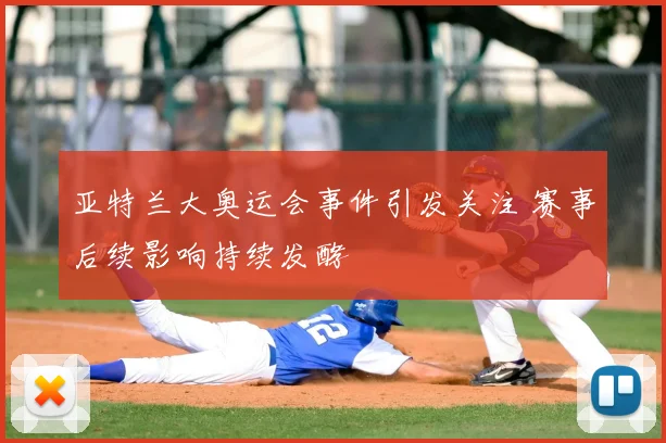 亚特兰大奥运会事件引发关注 赛事后续影响持续发酵