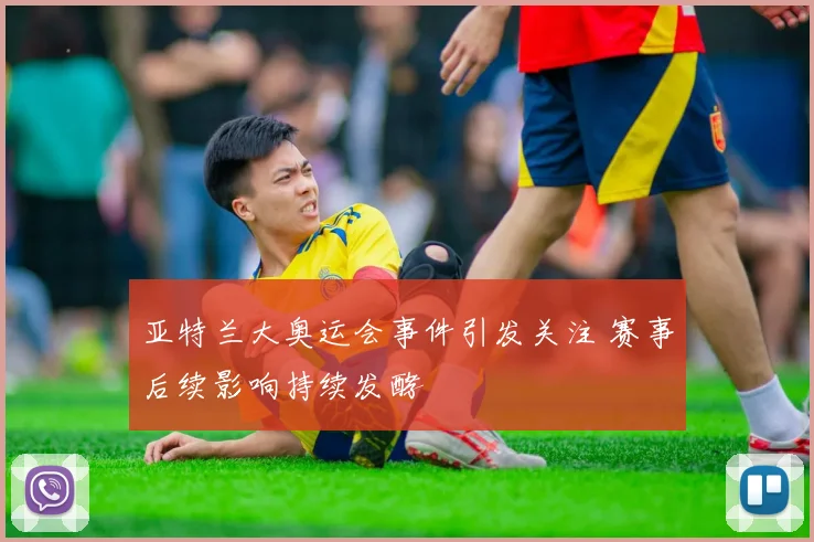 亚特兰大奥运会事件引发关注 赛事后续影响持续发酵