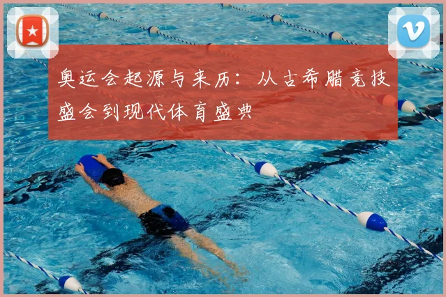 奥运会起源与来历:从古希腊竞技盛会到现代体育盛典