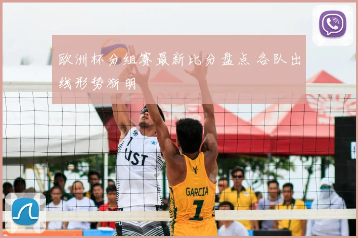 欧洲杯分组赛最新比分盘点 各队出线形势渐明