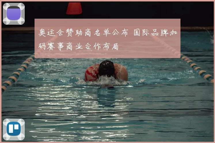 奥运会赞助商名单公布 国际品牌加码赛事商业合作布局