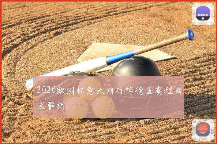 2020欧洲杯意大利对阵德国赛程看点解析