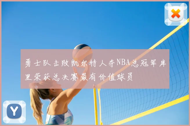 勇士队击败凯尔特人夺NBA总冠军库里荣获总决赛最有价值球员