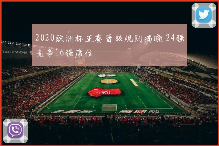 2020欧洲杯正赛晋级规则揭晓 24强竞争16强席位