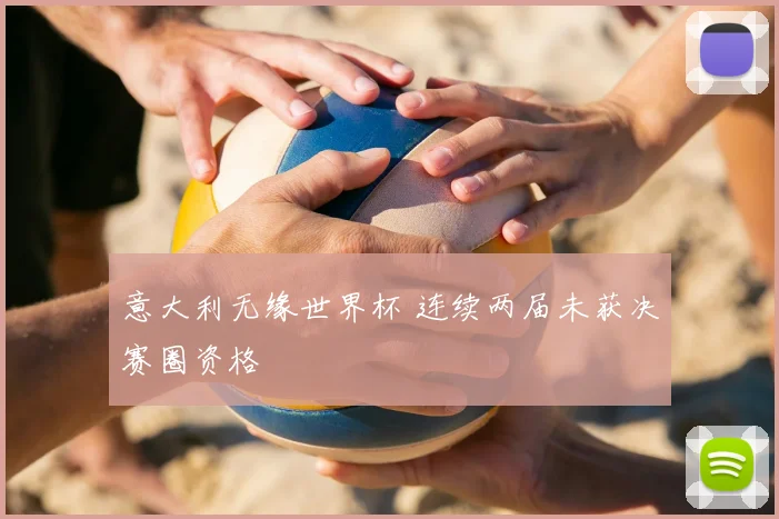 意大利无缘世界杯 连续两届未获决赛圈资格