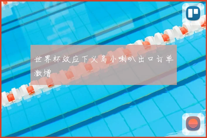 世界杯效应下义乌小喇叭出口订单激增