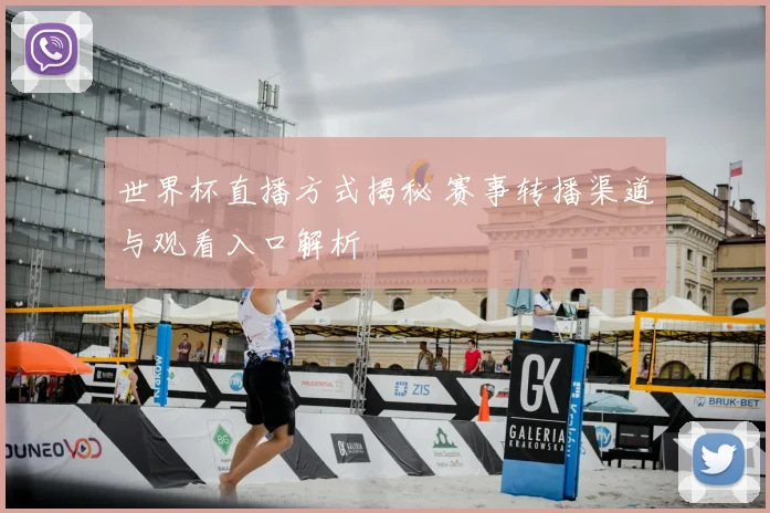 世界杯直播方式揭秘 赛事转播渠道与观看入口解析