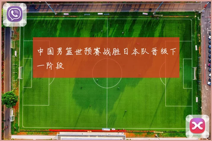 中国男篮世预赛战胜日本队晋级下一阶段