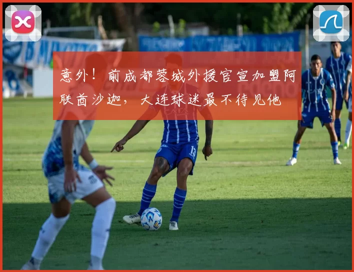 意外!前成都蓉城外援官宣加盟阿联酋沙迦,大连球迷最不待见他