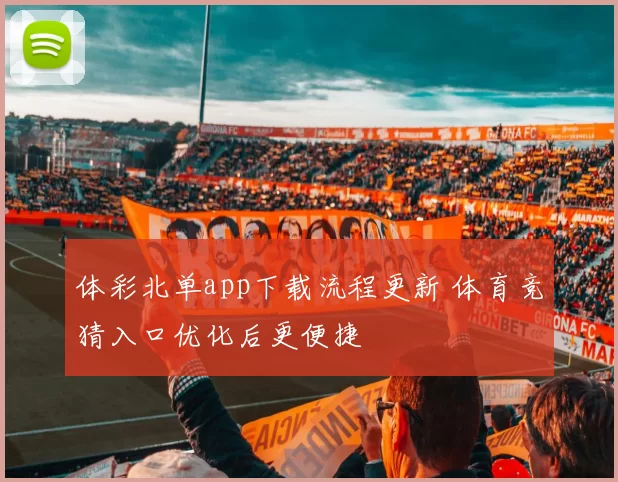 体彩北单app下载流程更新 体育竞猜入口优化后更便捷