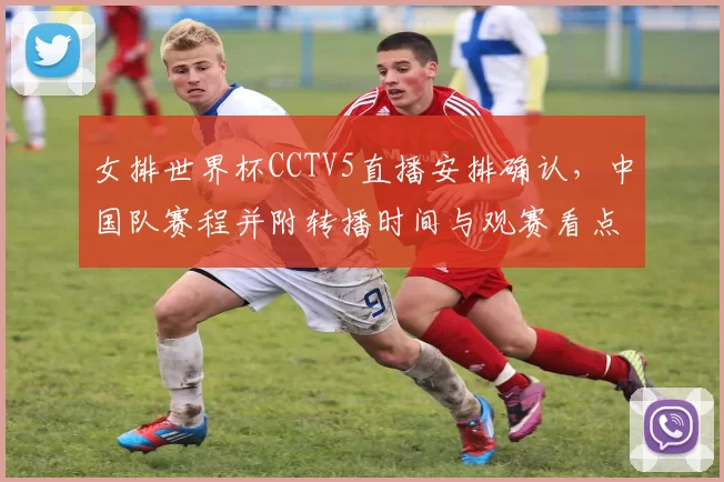 女排世界杯CCTV5直播安排确认，中国队赛程并附转播时间与观赛看点