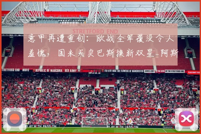 意甲再遭重创：欧战全军覆没令人羞愧，国米或卖巴斯换新双星_阿斯顿维拉_本赛季_球员