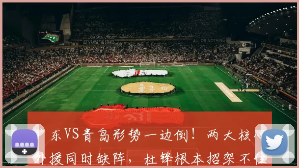 广东VS青岛形势一边倒！两大核心外援同时缺阵，杜锋根本招架不住