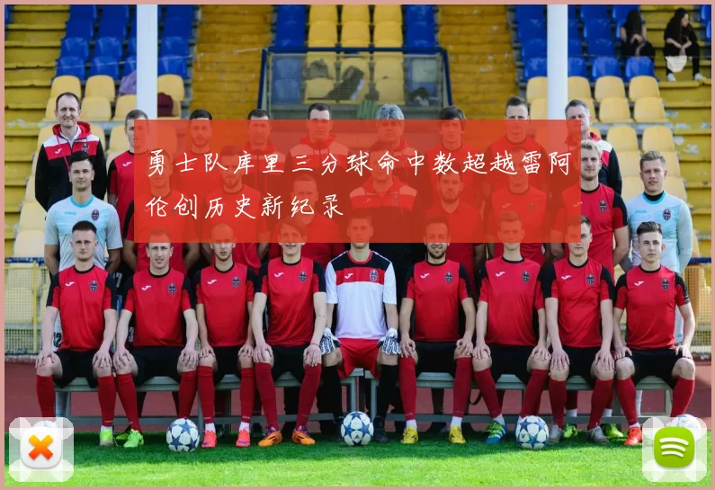 勇士队库里三分球命中数超越雷阿伦创历史新纪录