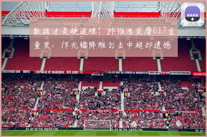 数据才是硬道理！帅惟浩荣膺U17金童奖，邝兆镭降维打击中超却遗憾落选_预选赛_资深球员_王钰栋