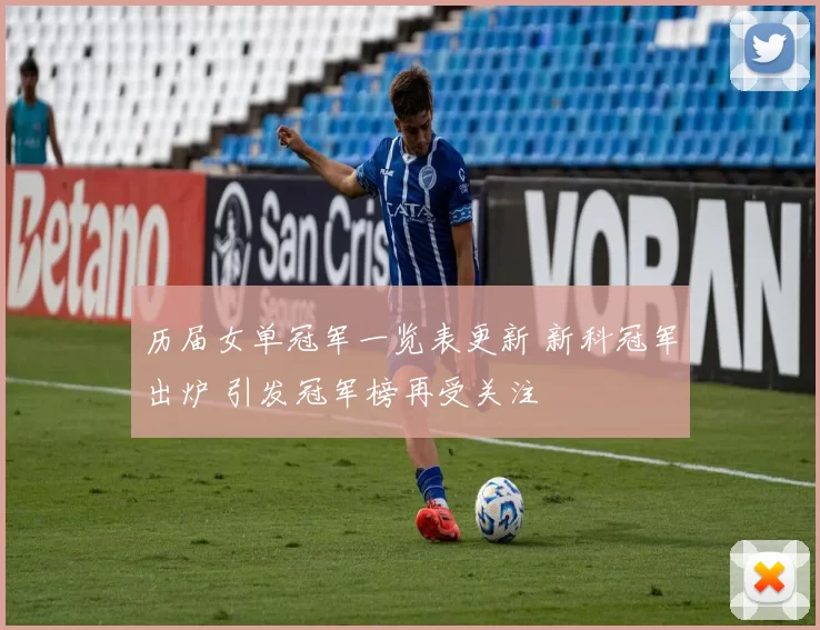 历届女单冠军一览表更新 新科冠军出炉 引发冠军榜再受关注