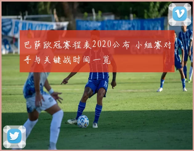 巴萨欧冠赛程表2020公布 小组赛对手与关键战时间一览