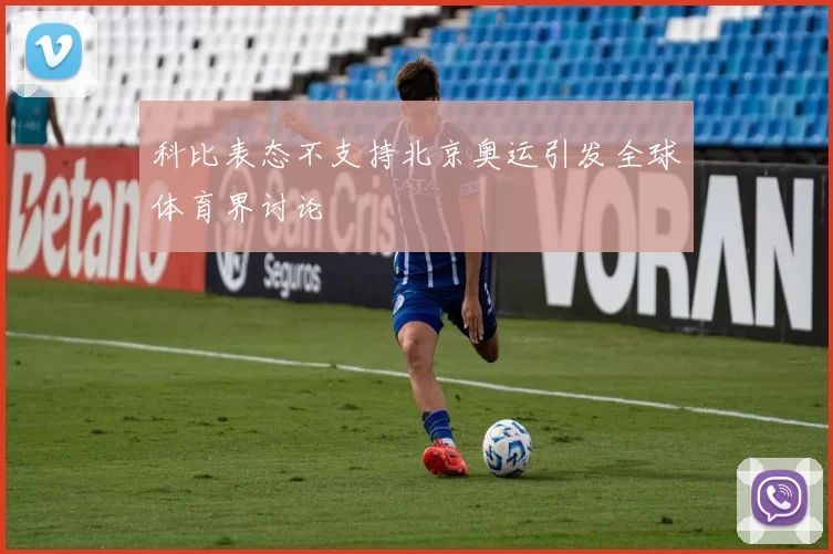 科比表态不支持北京奥运引发全球体育界讨论