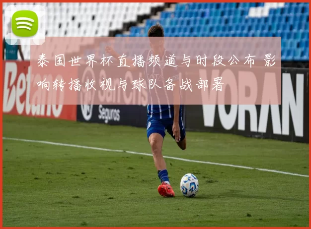 泰国世界杯直播频道与时段公布 影响转播收视与球队备战部署