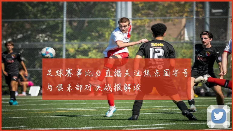 足球赛事比分直播关注焦点国字号与俱乐部对决战报解读